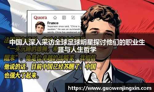 中国人深入采访全球足球明星探讨他们的职业生涯与人生哲学