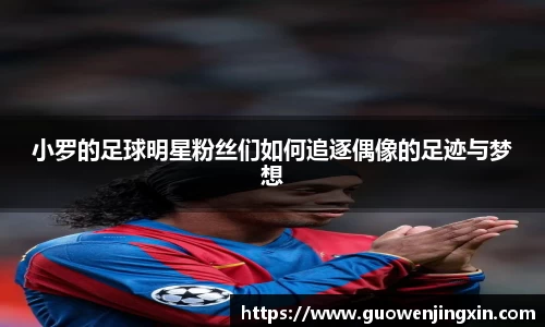 小罗的足球明星粉丝们如何追逐偶像的足迹与梦想