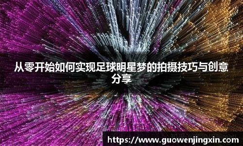 从零开始如何实现足球明星梦的拍摄技巧与创意分享