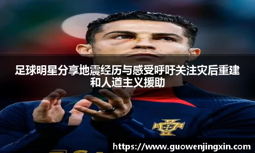 足球明星分享地震经历与感受呼吁关注灾后重建和人道主义援助