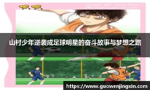山村少年逆袭成足球明星的奋斗故事与梦想之路