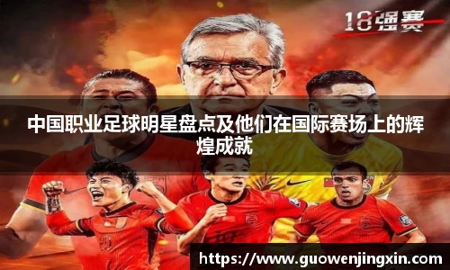 中国职业足球明星盘点及他们在国际赛场上的辉煌成就