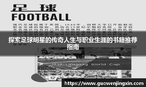 探索足球明星的传奇人生与职业生涯的书籍推荐指南