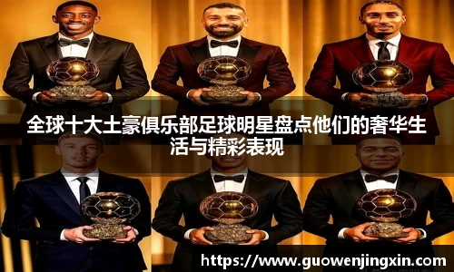 全球十大土豪俱乐部足球明星盘点他们的奢华生活与精彩表现