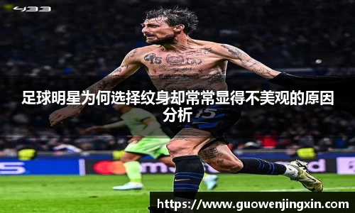 足球明星为何选择纹身却常常显得不美观的原因分析