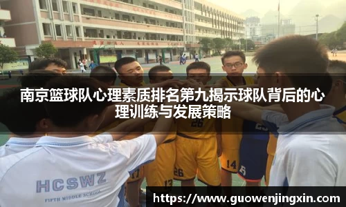 南京篮球队心理素质排名第九揭示球队背后的心理训练与发展策略