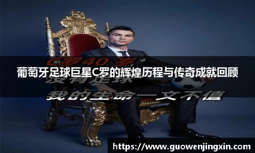 葡萄牙足球巨星C罗的辉煌历程与传奇成就回顾