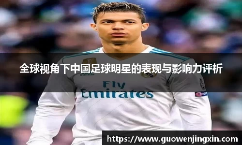 全球视角下中国足球明星的表现与影响力评析
