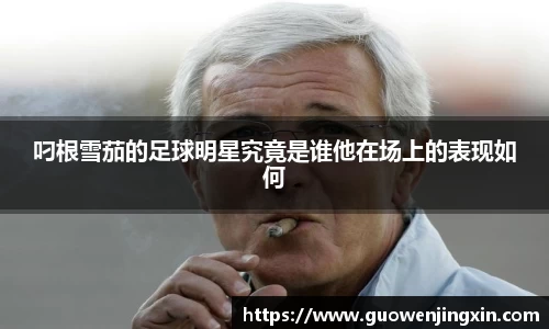 叼根雪茄的足球明星究竟是谁他在场上的表现如何
