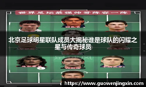 北京足球明星联队成员大揭秘谁是球队的闪耀之星与传奇球员