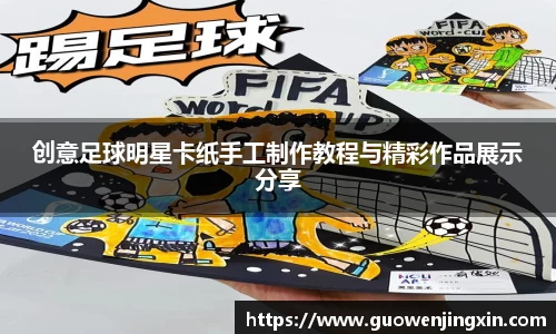 创意足球明星卡纸手工制作教程与精彩作品展示分享