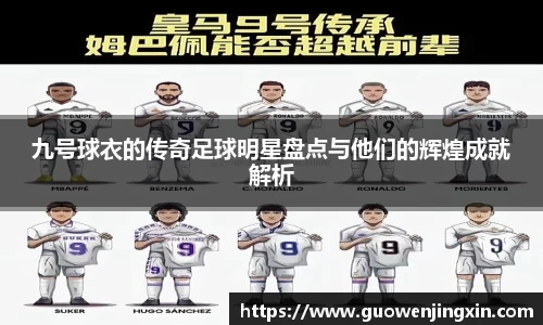 九号球衣的传奇足球明星盘点与他们的辉煌成就解析