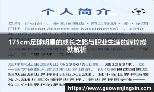 175cm足球明星的成长之路与职业生涯的辉煌成就解析