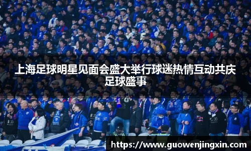 上海足球明星见面会盛大举行球迷热情互动共庆足球盛事