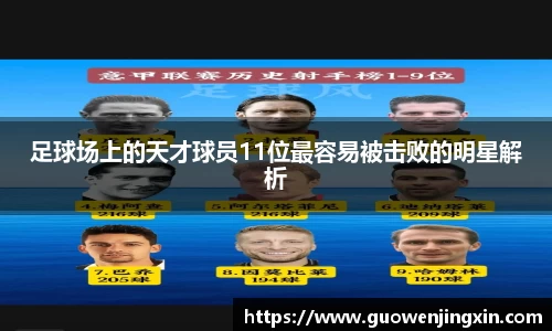 足球场上的天才球员11位最容易被击败的明星解析