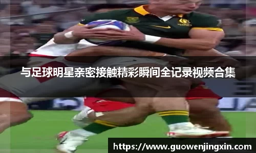 与足球明星亲密接触精彩瞬间全记录视频合集